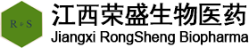 江西榮盛生物醫藥有限公司